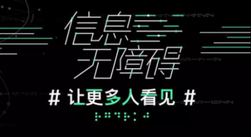 全民热议信息无障碍，“让更多人看见”话题关注破500万