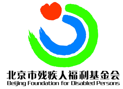 北京市残疾人福利基金会会标