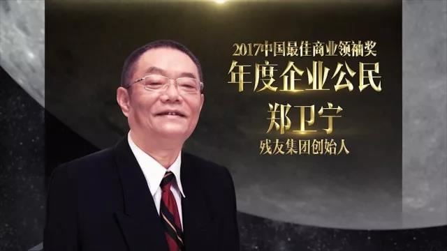 郑卫宁 获颁 2017中国最佳商业领袖奖